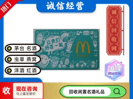 漯河回收麦当劳礼品卡